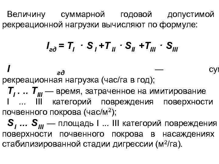  Величину  суммарной годовой  допустимой рекреационной нагрузки вычисляют по формуле:  