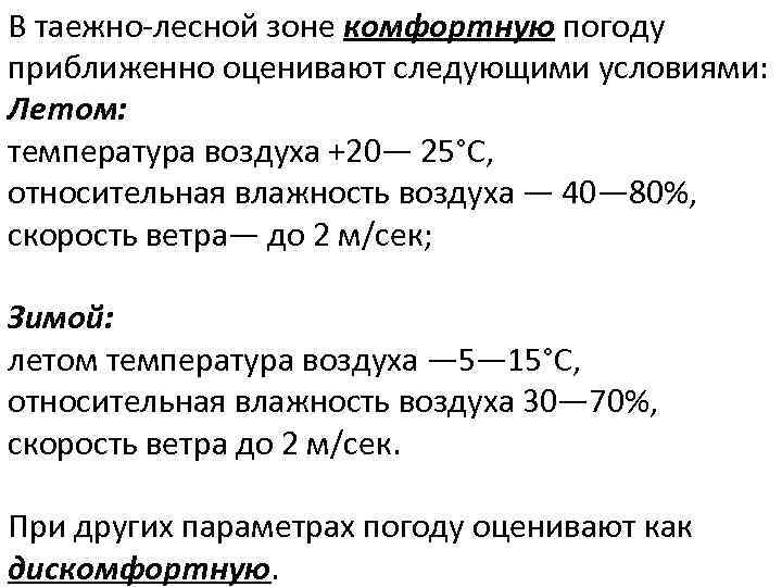 В таежно лесной зоне комфортную погоду приближенно оценивают следующими условиями: Летом: температура воздуха +20—