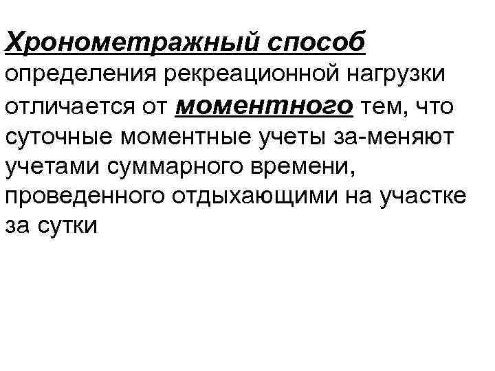 Хронометражный способ определения рекреационной нагрузки отличается от моментного тем, что суточные моментные учеты за