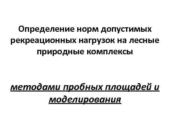  Определение норм допустимых рекреационных нагрузок на лесные природные комплексы  методами пробных площадей