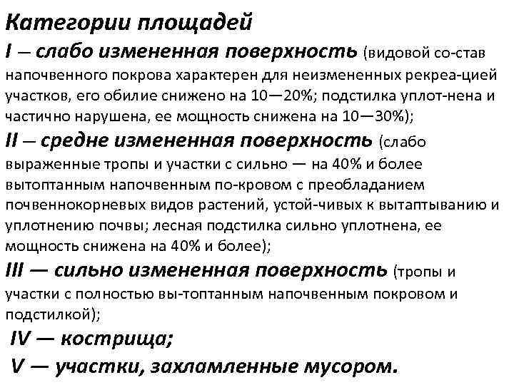 Категории площадей I — слабо измененная поверхность (видовой со став напочвенного покрова характерен для