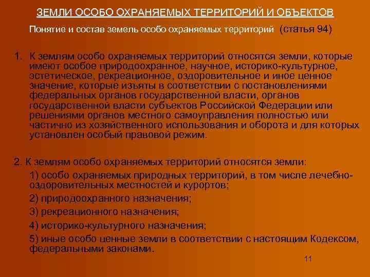   ЗЕМЛИ ОСОБО ОХРАНЯЕМЫХ ТЕРРИТОРИЙ И ОБЪЕКТОВ  Понятие и состав земель особо
