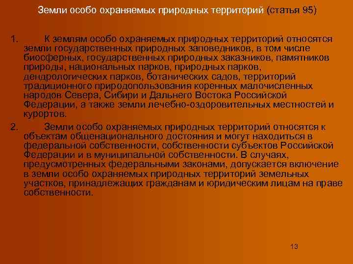  Земли особо охраняемых природных территорий (статья 95) 1. К землям особо охраняемых природных