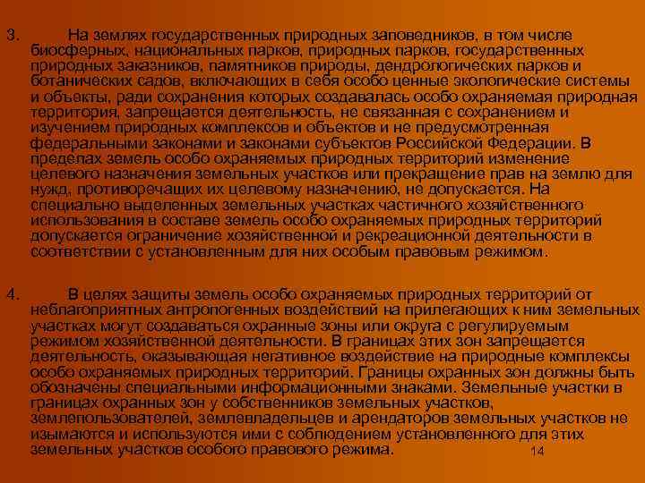 3.   На землях государственных природных заповедников, в том числе биосферных, национальных парков,