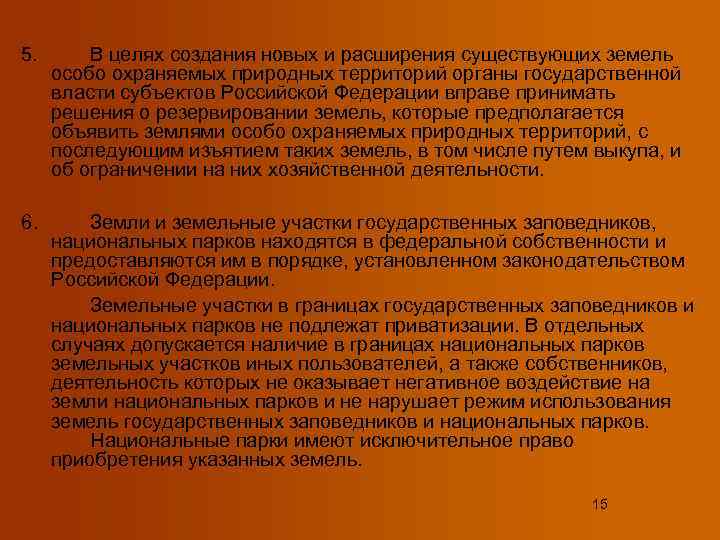 5.  В целях создания новых и расширения существующих земель особо охраняемых природных территорий