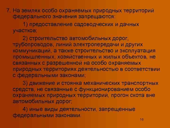 7. На землях особо охраняемых природных территорий  федерального значения запрещаются:  1) предоставление