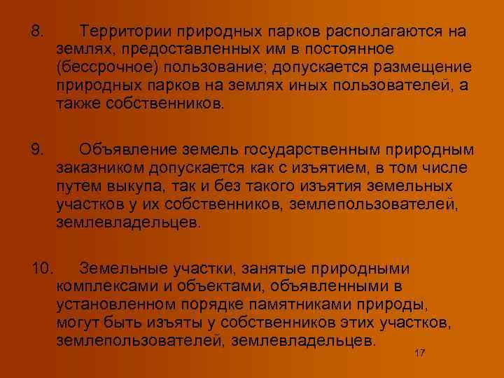 8.  Территории природных парков располагаются на  землях, предоставленных им в постоянное 