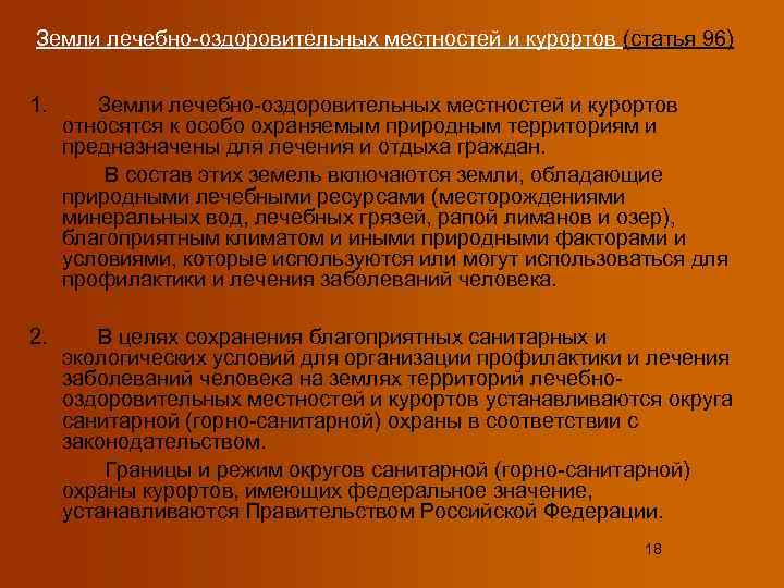 Земли лечебно-оздоровительных местностей и курортов (статья 96)  1.  Земли лечебно-оздоровительных местностей и