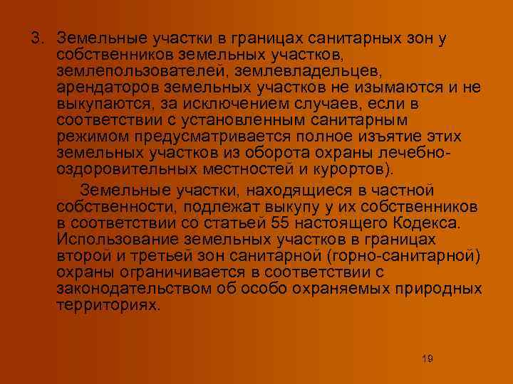 3. Земельные участки в границах санитарных зон у  собственников земельных участков, землепользователей, землевладельцев,