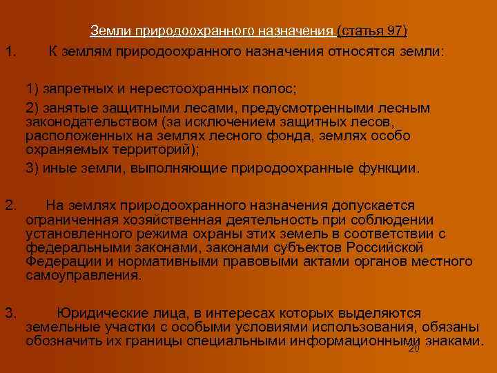 Назначение статьи. К землям природоохранного назначения относятся земли:. Правовой режим земель природоохранного назначения. Земли запретных и нерестоохранных полос относятся:. Иные земли выполняющие природоохранные функции это.