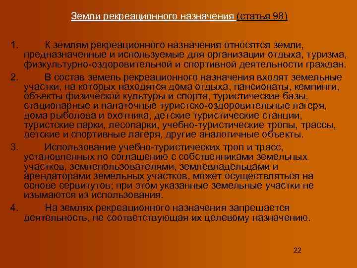 К особо охраняемым территориям относятся. К землям рекреационного назначения относятся. Ст 98 земельного кодекса. Земли реакционного назначения. Правовой режим земель рекреационного назначения.