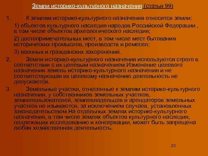   Земли историко-культурного назначения (статья 99) 1.  К землям историко-культурного назначения относятся