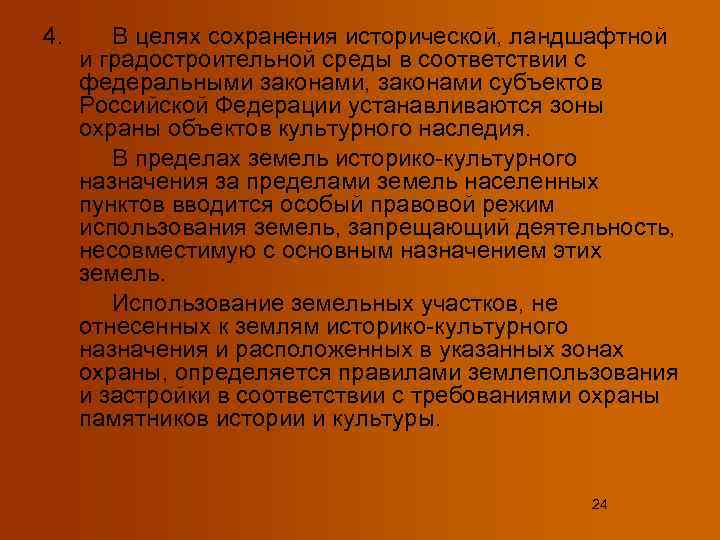 4.  В целях сохранения исторической, ландшафтной и градостроительной среды в соответствии с федеральными