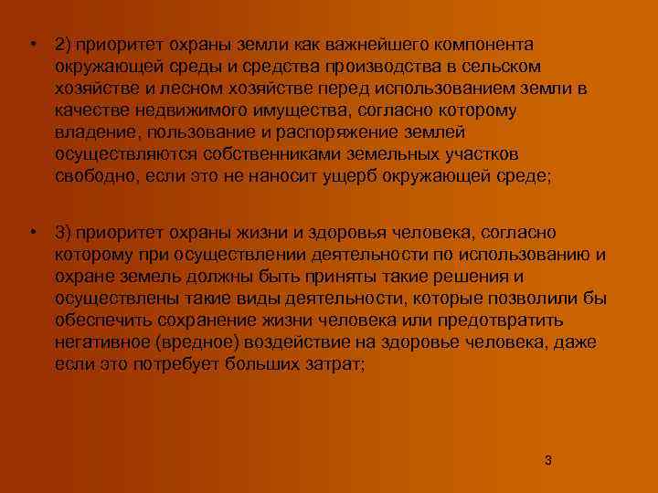 Приоритет защиты. Приоритет охрана земли как важнейший компонент. Приоритеты охраны окружающей среды. Приоритет охраны земли как важнейшего компонента окружающей среды. Принцип приоритета охраны земли.