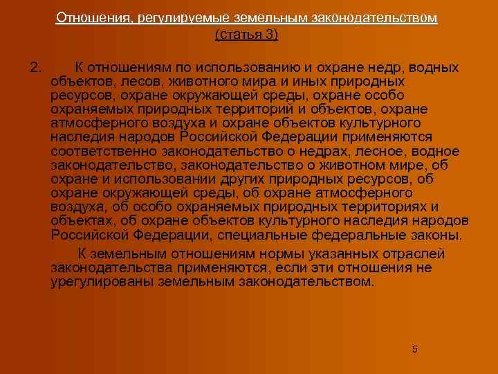  Отношения, регулируемые земельным законодательством      (статья 3) 2. 