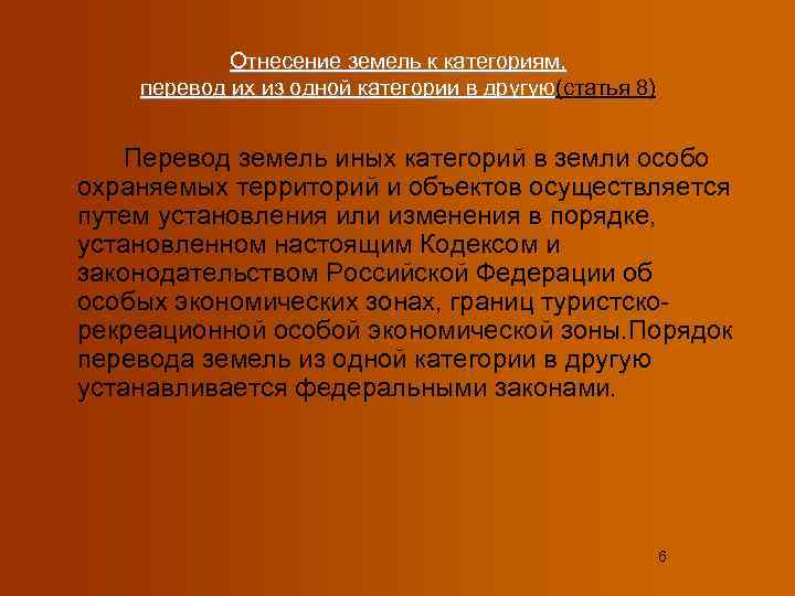   Отнесение земель к категориям, перевод их из одной категории в другую(статья 8)