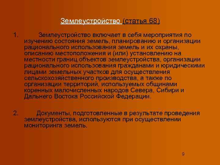     Землеустройство (статья 68) 1.  Землеустройство включает в себя мероприятия