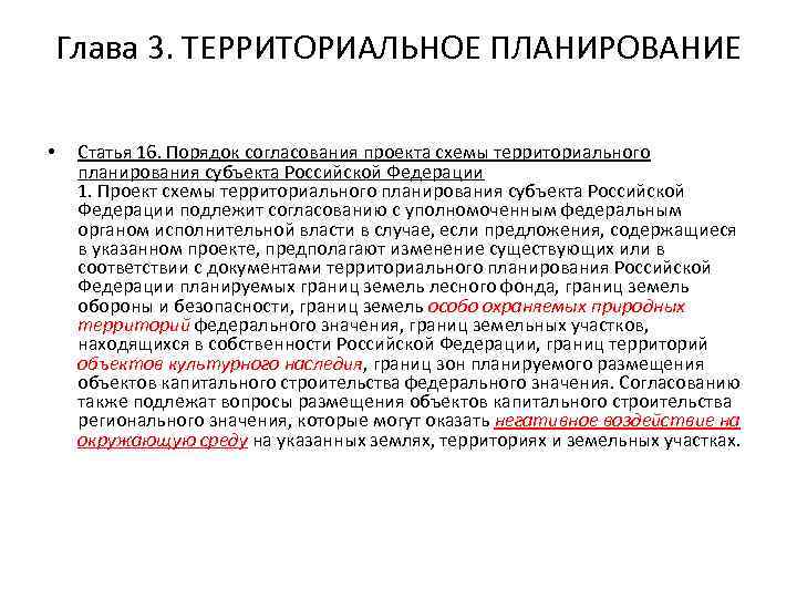 Согласование проекта схемы территориального планирования субъекта российской федерации