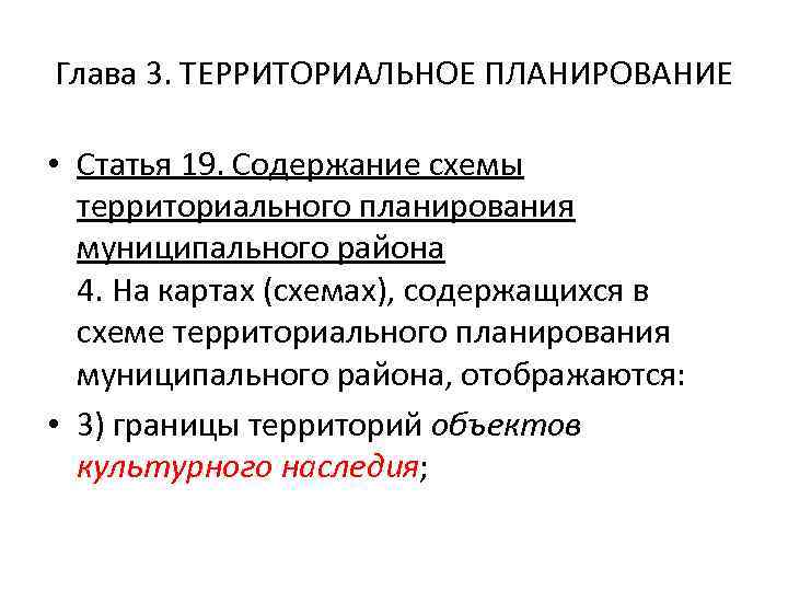 Глава 3. ТЕРРИТОРИАЛЬНОЕ ПЛАНИРОВАНИЕ  • Статья 19. Содержание схемы  территориального планирования 