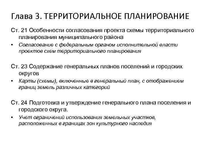 Объекты муниципального планирования. Территориальное планирование. Согласование проекта документа территориального планирования. Виды документов территориального планирования. Задачи территориального планирования.