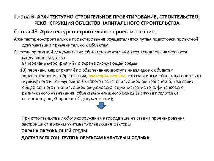 Требования к капитальному строительству. Реконструкция объектов капитального строительства. Назначение объекта капитального строительства. Основные характеристики объекта капитального строительства. Градостроительный кодекс глава 6.