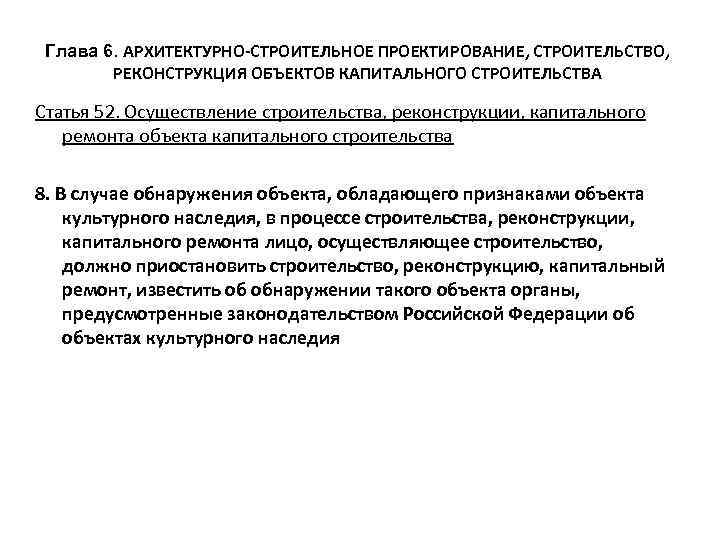  Глава 6. АРХИТЕКТУРНО-СТРОИТЕЛЬНОЕ ПРОЕКТИРОВАНИЕ, СТРОИТЕЛЬСТВО,   РЕКОНСТРУКЦИЯ ОБЪЕКТОВ КАПИТАЛЬНОГО СТРОИТЕЛЬСТВА Статья 52.