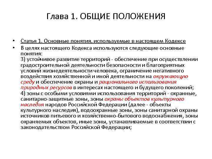 Глава кодекс. Основные положения градостроительного кодекса. Структура градостроительного кодекса РФ. Цели градостроительного кодекса. Глава 1 Общие положения.