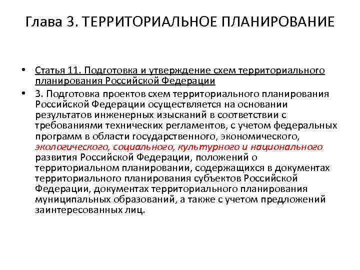 Согласование проекта схемы территориального планирования российской федерации