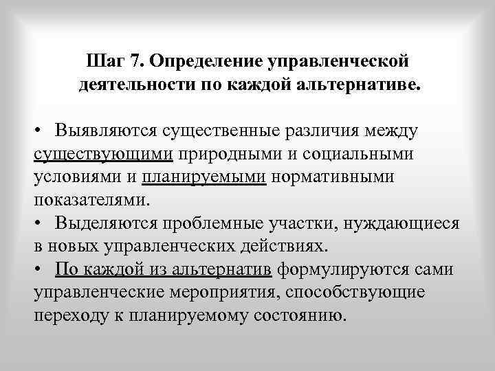  Шаг 7. Определение управленческой деятельности по каждой альтернативе.  • Выявляются существенные различия