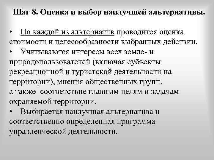 Шаг 8. Оценка и выбор наилучшей альтернативы.  • По каждой из альтернатив проводится