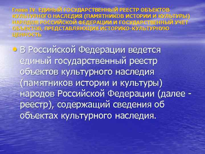 Глава IV. ЕДИНЫЙ ГОСУДАРСТВЕННЫЙ РЕЕСТР ОБЪЕКТОВ КУЛЬТУРНОГО НАСЛЕДИЯ (ПАМЯТНИКОВ ИСТОРИИ И КУЛЬТУРЫ) НАРОДОВ РОССИЙСКОЙ