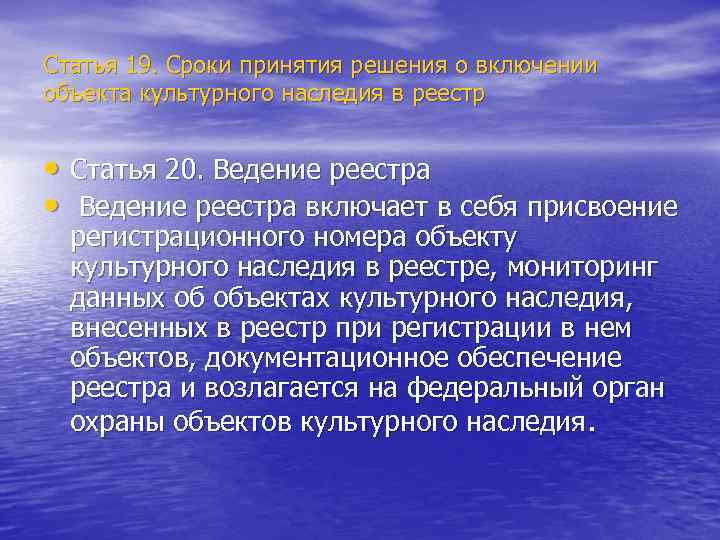 Статья 19. Сроки принятия решения о включении объекта культурного наследия в реестр  •