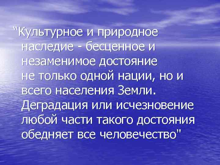 “Культурное и природное  наследие - бесценное и  незаменимое достояние  не только