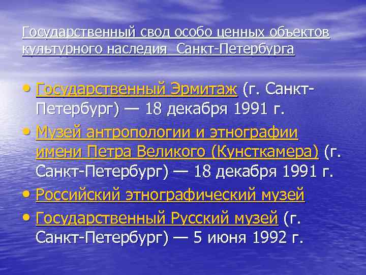 Государственный свод особо ценных объектов культурного наследия Санкт-Петербурга  • Государственный Эрмитаж (г. Санкт-