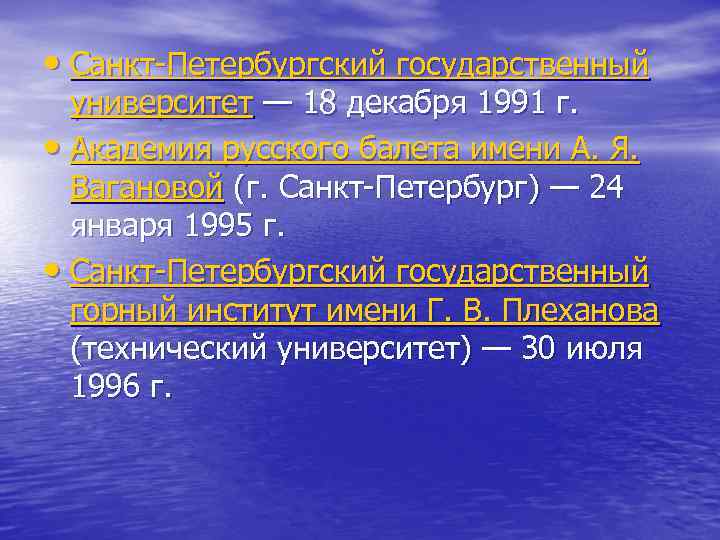  • Санкт-Петербургский государственный  университет — 18 декабря 1991 г.  • Академия