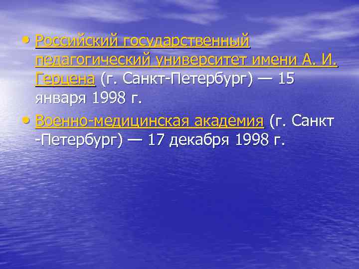  • Российский государственный  педагогический университет имени А. И. Герцена (г. Санкт-Петербург) —
