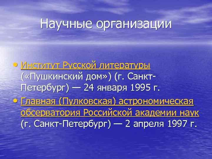 Научные организации  • Институт Русской литературы  ( «Пушкинский дом» ) (г.