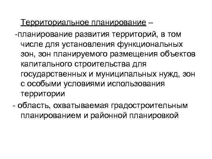   Территориальное планирование – -планирование развития территорий, в том  числе для установления