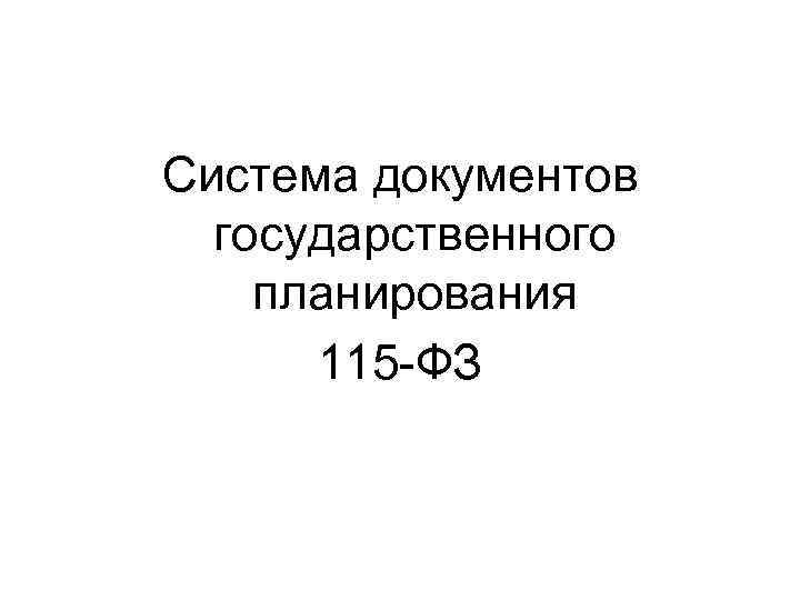 Система документов  государственного планирования  115 -ФЗ 