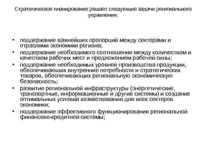 Стратегическое планирование решает следующие задачи регионального      управления: • поддержание