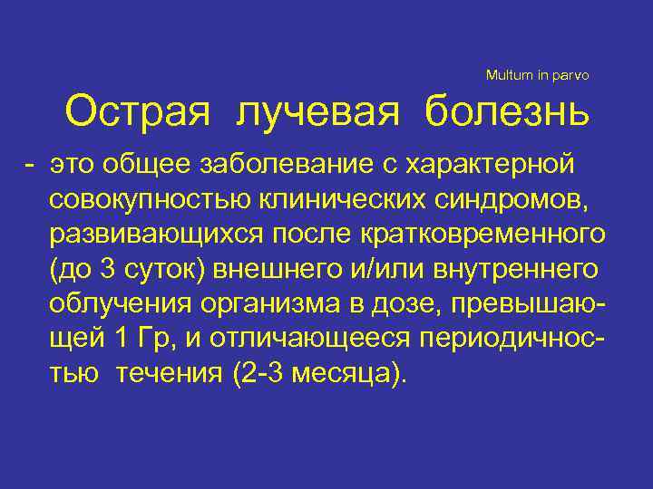       Multum in parvo Острая лучевая болезнь - это