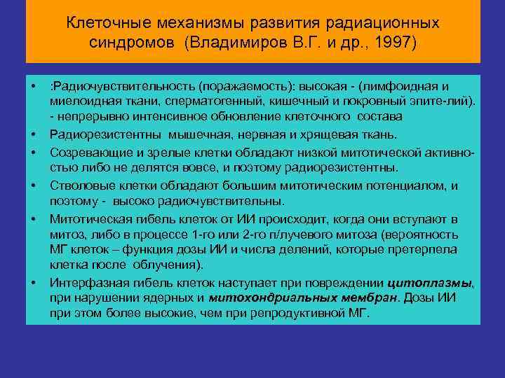  Клеточные механизмы радиационных синдромов  Клеточные механизмы развития радиационных   синдромов (Владимиров