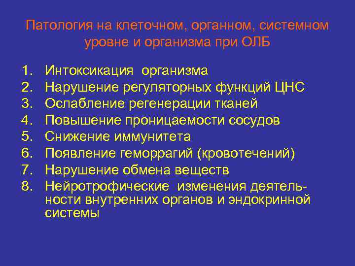 Патология на клеточном, органном, системном   уровне и организма при ОЛБ 1. 