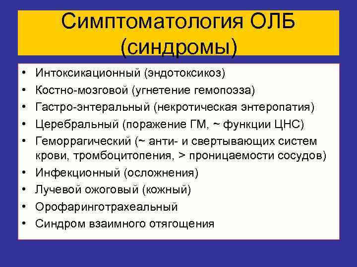  Симптоматология ОЛБ   (синдромы) •  Интоксикационный (эндотоксикоз) •  Костно-мозговой