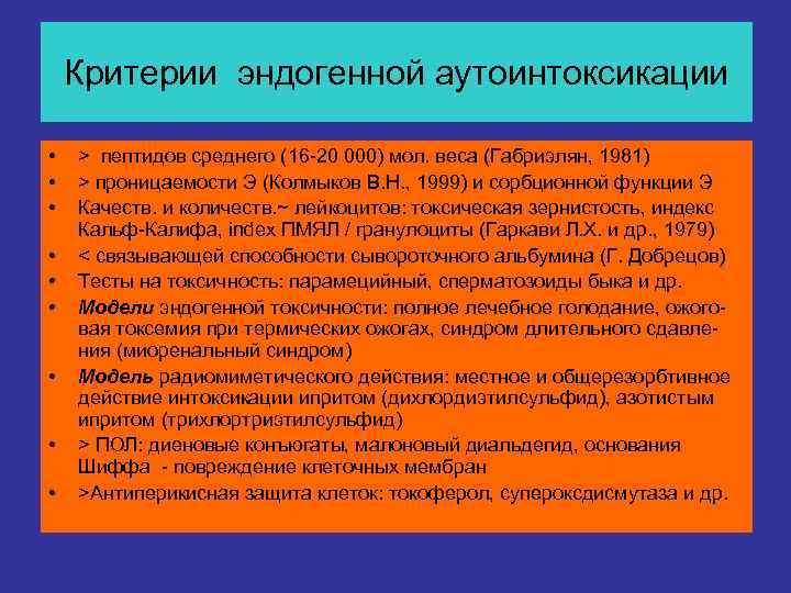   Критерии эндогенной аутоинтоксикации  •  > пептидов среднего (16 -20 000)