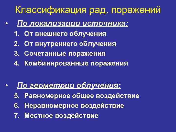   Классификация рад. поражений • По локализации источника: 1.  От внешнего облучения