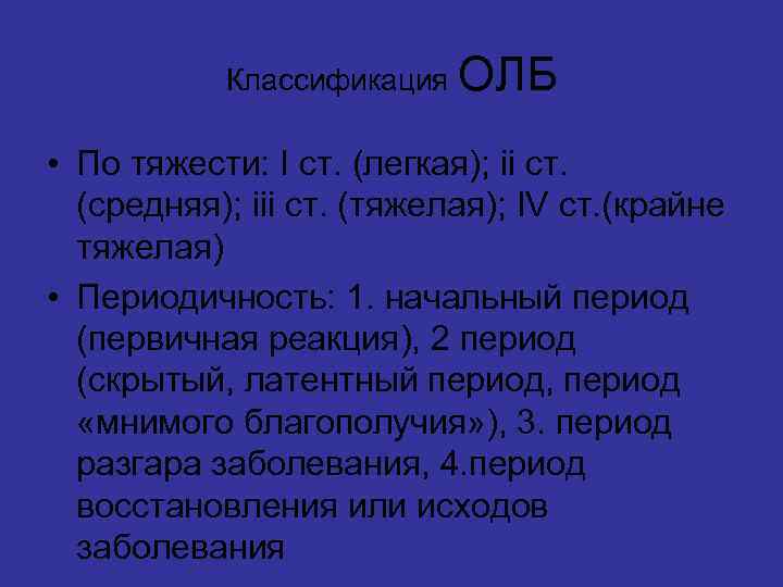   Классификация ОЛБ  • По тяжести: I ст. (легкая); ii ст. 