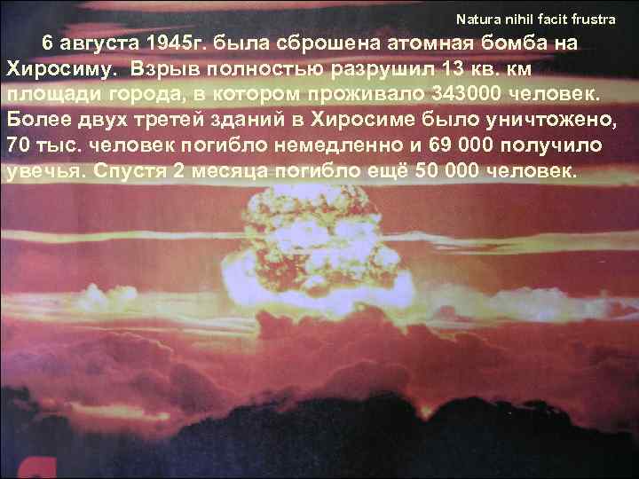        Natura nihil facit frustra 6 августа 1945