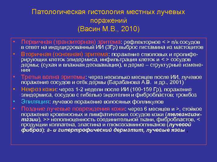   Патологическая гистология местных лучевых    поражений    (Васин