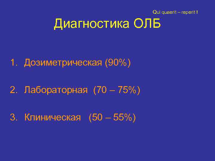      Qui quaerit – reperit !   Диагностика ОЛБ